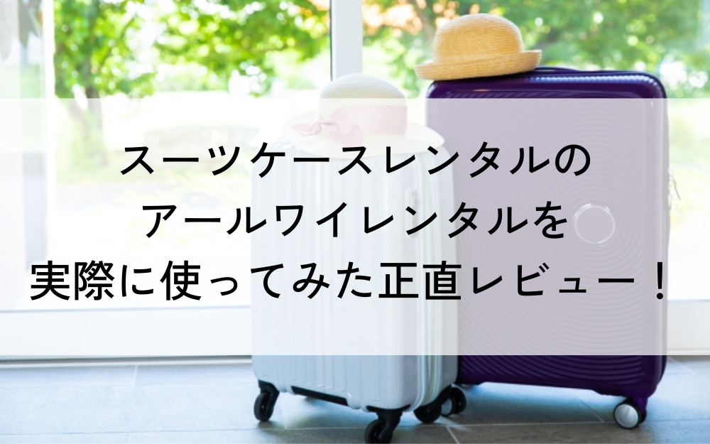 スーツケースレンタルのアールワイレンタルを実際に使ってみた正直レビュー