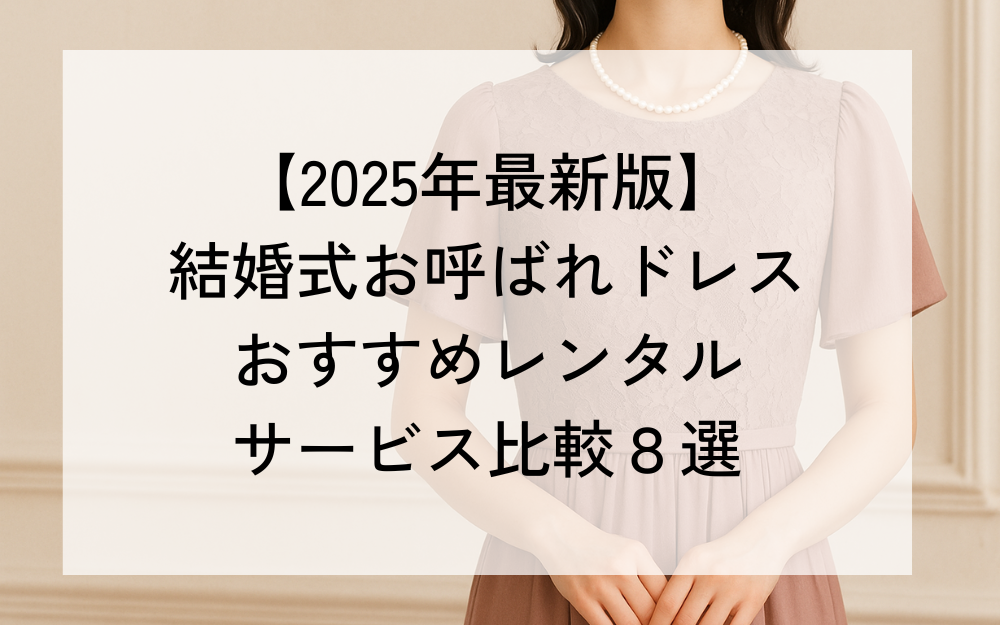 【2025年最新版】結婚式お呼ばれドレスおすすめレンタルサービス比較８選